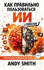 обложка книги Andy Smith "Как правильно пользоваться ИИ в 2026 году"
