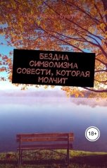 обложка книги Анна Атталь-Бушуева "Бездна символизма совести, которая молчит"