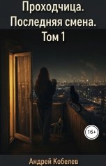 обложка книги Андрей Кобелев "Проходчица. Последняя смена. Том 1"