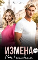 обложка книги Тина Люмен "Измена. (не) оставайся"