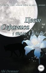 обложка книги Abi Demuar "Цвет Сераниса 1 том: Судьба"