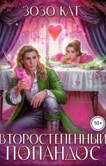 обложка книги Зозо Кат "Второстепенный Попандос"