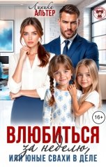 обложка книги Лирика Альтер "Влюбиться за неделю, или Юные свахи в деле"
