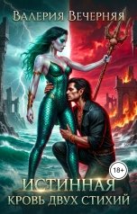 обложка книги Валерия Вечерняя "Истинная. Кровь двух стихий"