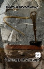 обложка книги Дмитрий Киселёв Алхид "Легенда об Алхиде"