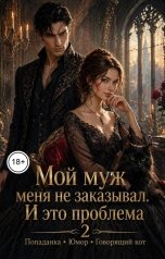 обложка книги Лизирин "Мой муж меня не заказывал. И это проблема"