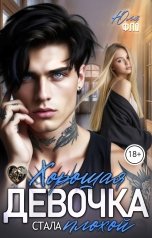 обложка книги Юля Фло "Хорошая девочка стала плохой"