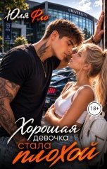 обложка книги Юля Фло "Хорошая девочка стала плохой"