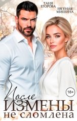 обложка книги Таня Егорова, Евгения Мишина "После измены. Не сломлена"