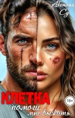 обложка книги Аксинья Су "Клетка: помоги мне выжить"