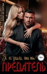 обложка книги Нина Авсинова "Я не знала, что ты предатель"