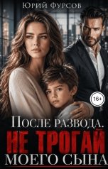 обложка книги Юрий Фурсов "После развода. Не трогай моего сына"