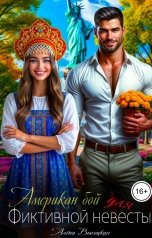 обложка книги Алёна Высоцкая "Американ бой для фиктивной невесты"
