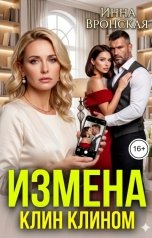 обложка книги Инна Вронская, Влада Кас "Измена. Клин клином для Неверного мужа"