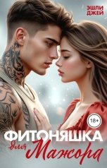 обложка книги Эшли Джей "Фитоняшка для Мажора"