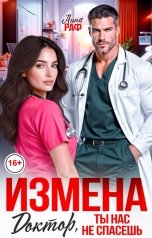 обложка книги Анна Раф "Измена. Доктор, ты нас не спасёшь"