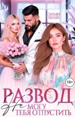 обложка книги Эмми Линн "Развод. Не могу тебя отпустить"
