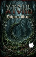 обложка книги gabrielshtal "Хтонь"