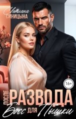 обложка книги Светлана Синицына "После развода. Босс для пышки"