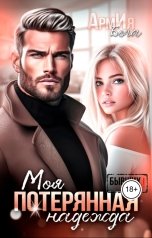 обложка книги АрмИя Бога "Моя потерянная надежда"