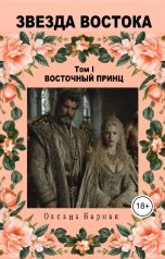обложка книги Бармак Оксана "Восточный принц"