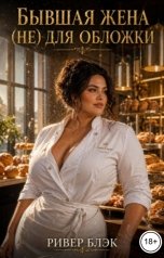 обложка книги Ривер Блэк "Бывшая жена (не) для обложки"