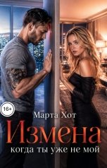 обложка книги Марта Хот "Измена. Когда ты уже не мой"
