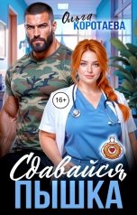 обложка книги Ольга Коротаева "Сдавайся, пышка!"