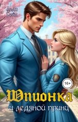 обложка книги Леди Рейн "Шпионка и ледяной принц"