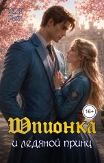 обложка книги Леди Рейн "Шпионка и ледяной принц"