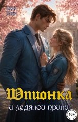 обложка книги Леди Рейн "Шпионка и ледяной принц"