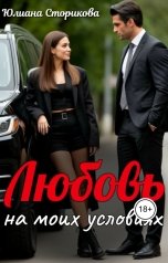 обложка книги Юлиана Сторикова "Любовь на моих условиях"