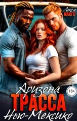 обложка книги Лекса Манго "Трасса Аризона -- Нью-Мексико"