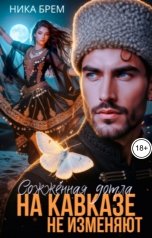 обложка книги Ника Брем, ДОМИНИКА "Сожженная дотла. На Кавказе не изменяют"