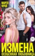 обложка книги Марго Фрай "Измена. Особенная любовница"