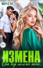 обложка книги Марта Ли "Измена. Она ведь моложе тебя..."