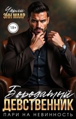 обложка книги Чарли Маар "Бородатый девственник. Пари на невинность"