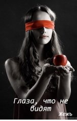 обложка книги Жежъ "Глаза, что не видят"