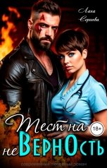 обложка книги Лана Сергеева "Тест на неверность."