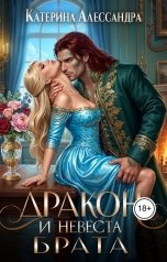 обложка книги Катерина Алессандра "Дракон и невеста брата"