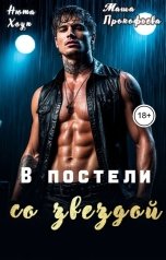 обложка книги Нюта Хоуп, Маша Прокофьева "В постели со звездой"