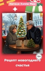 обложка книги Натали Хэппи Мин "Рецепт новогоднего счастья"