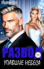 обложка книги Ольга Гольдфайн "Развод. Упавшие небеса"