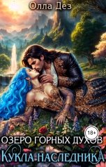 обложка книги Олла Дез "Озеро горных духов. Кукла наследника"
