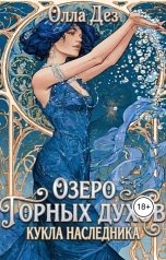 обложка книги Олла Дез "Озеро горных духов. Кукла наследника"