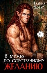 обложка книги Надина Новак "В мужья по собственному желанию"