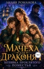 обложка книги Лилия Романова "Мачеха для драконят. Хозяйка проклятого поместья"