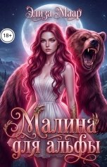 обложка книги Элиза Маар "Малина для альфы"