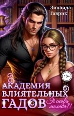 обложка книги Зинаида Гаврик "Академия влиятельных гадов или Я снова молода?!"