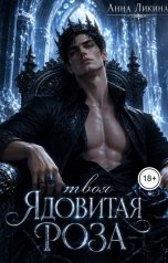 обложка книги Анна Ликина "Твоя ядовитая роза"